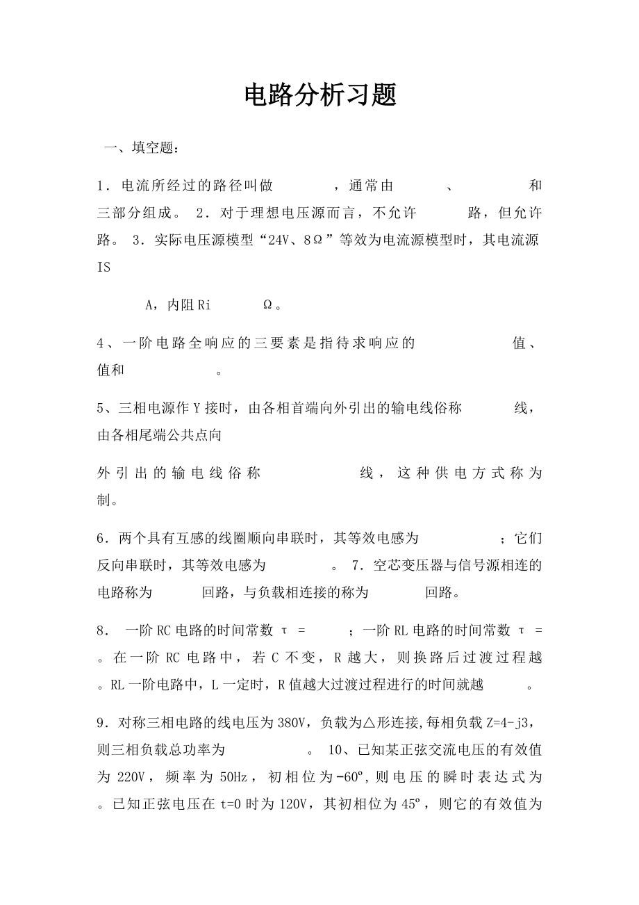 电路分析习题(1).docx_第1页