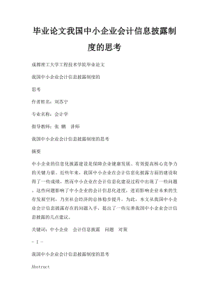 毕业论文我国中小企业会计信息披露制度的思考.docx