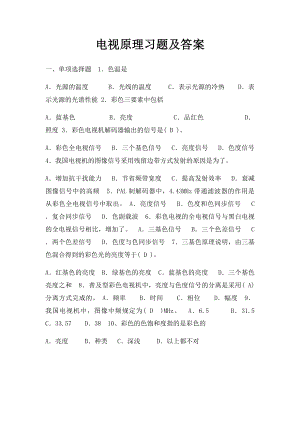 电视原理习题及答案.docx