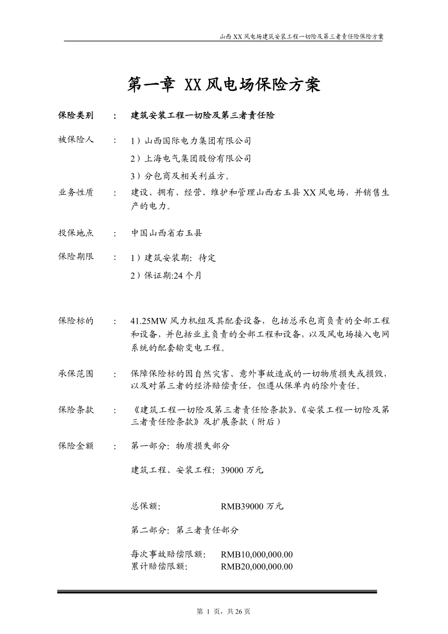 XX风电场工程总承包合同附件11建筑安装工程一切险及第三者责任险保险方案.doc_第1页