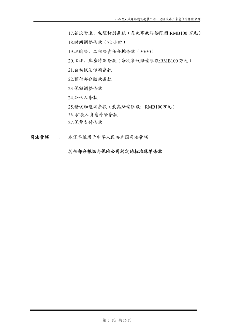 XX风电场工程总承包合同附件11建筑安装工程一切险及第三者责任险保险方案.doc_第3页