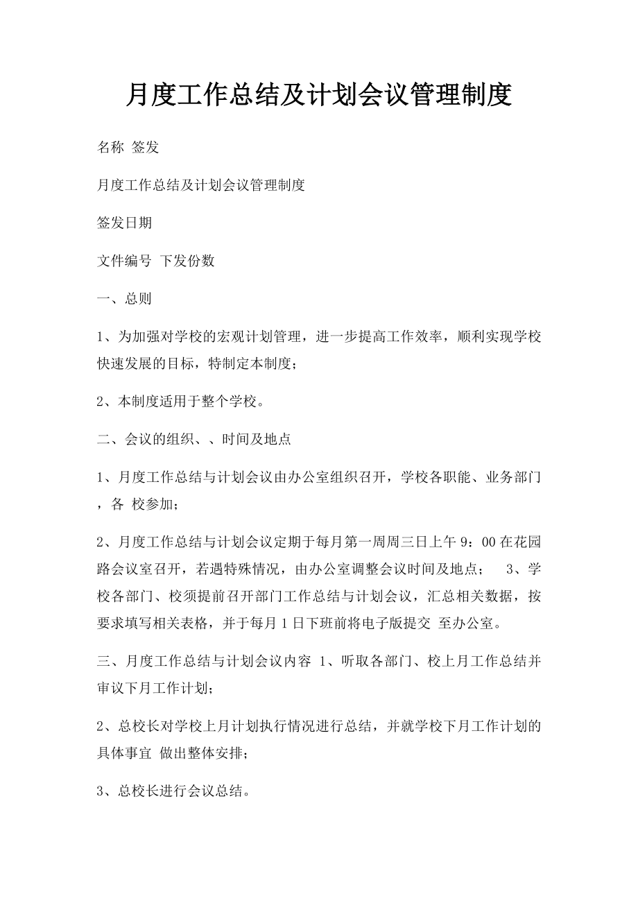 月度工作总结及计划会议管理制度.docx_第1页