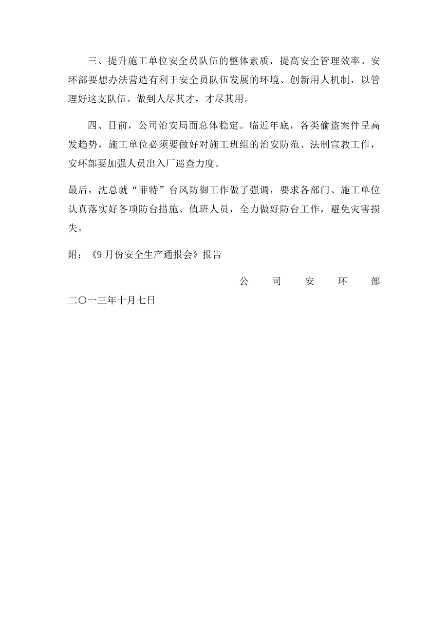 月度安全生产通报会议纪要.docx_第2页