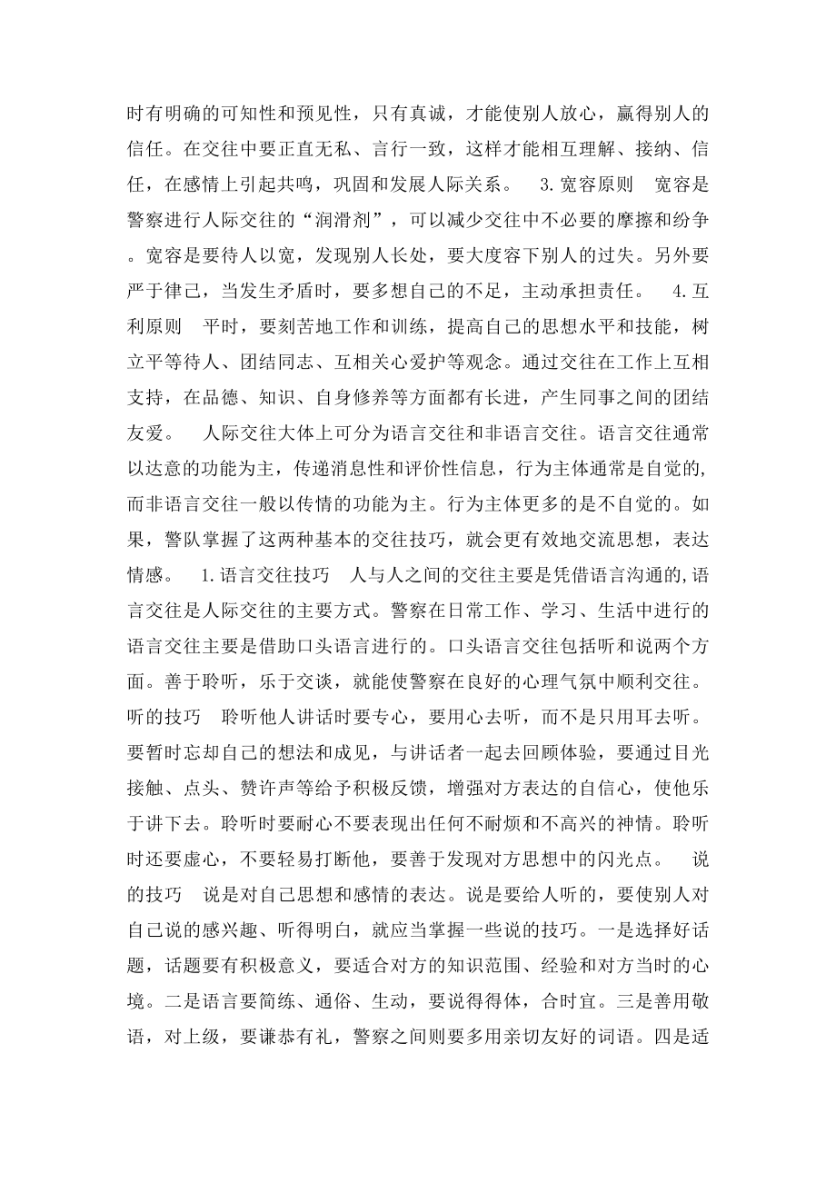 浅析警察人际交往活动的技巧.docx_第2页