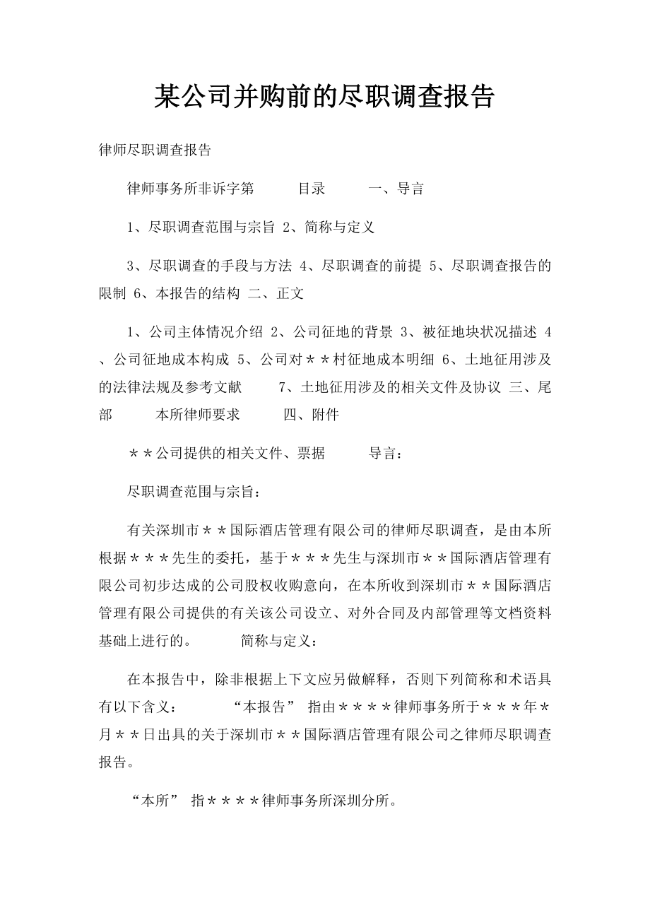 某公司并购前的尽职调查报告.docx_第1页