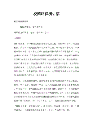 校园环保演讲稿.docx