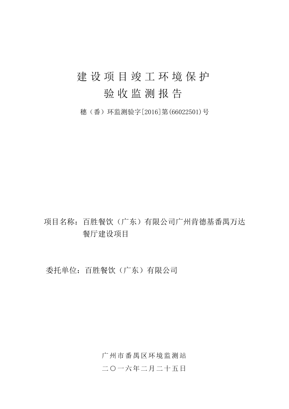 百胜餐饮（广东）有限公司广州肯德基番禺万达餐厅建设项目建设项目竣工环境保护验收.doc_第1页