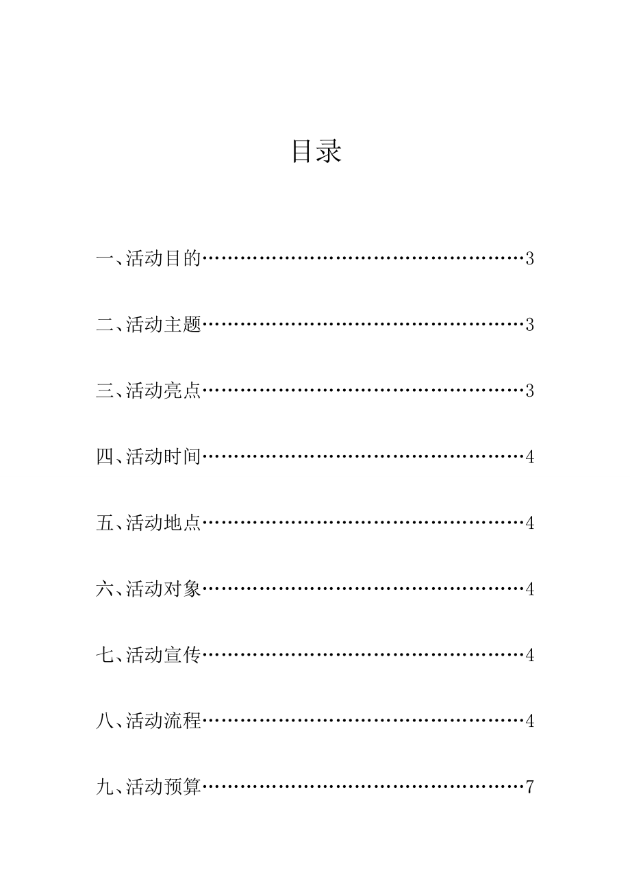 “非诚勿扰”大学交友计划书.doc_第2页