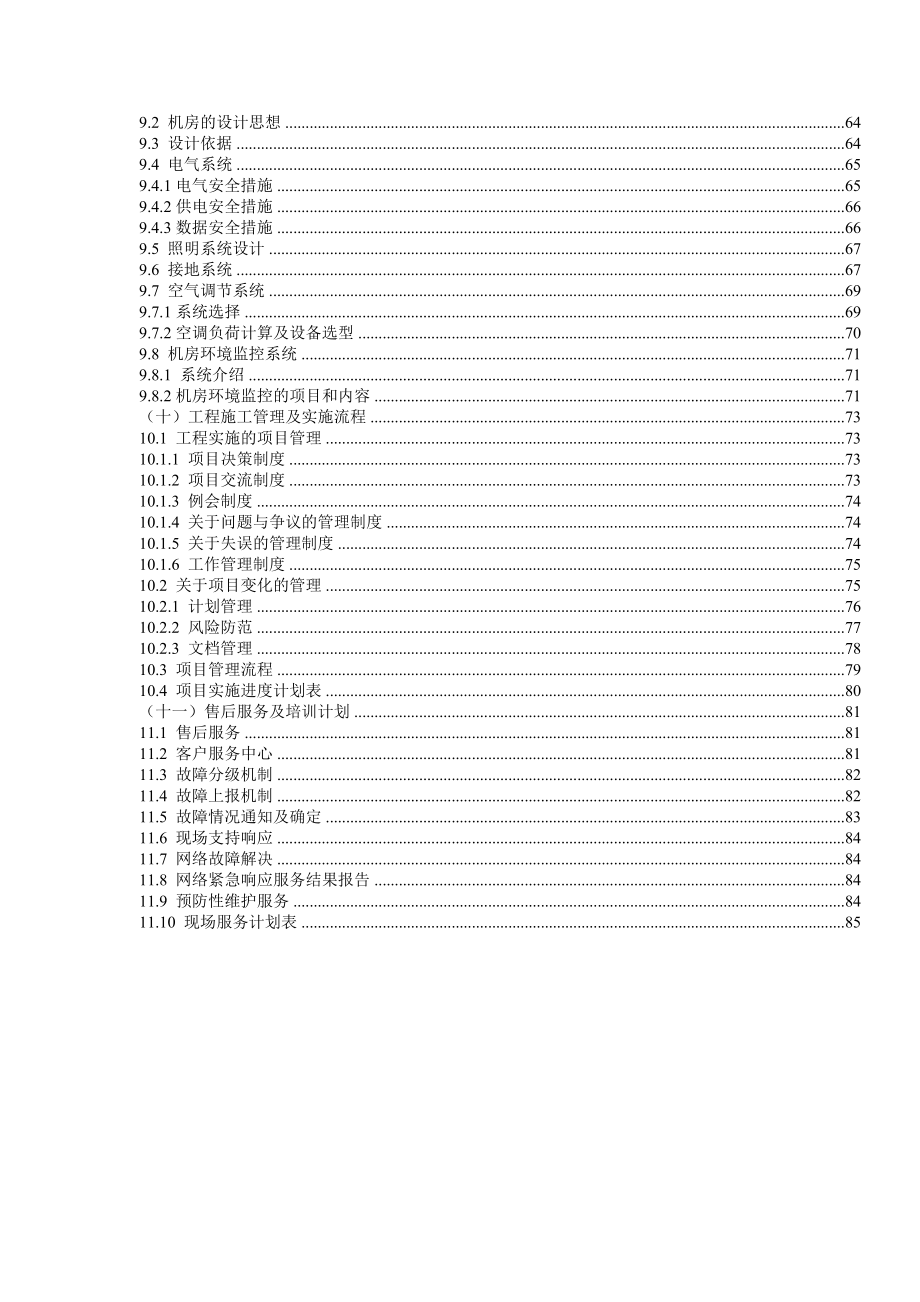 事业单位弱点部分投标书（技术标）.doc_第3页