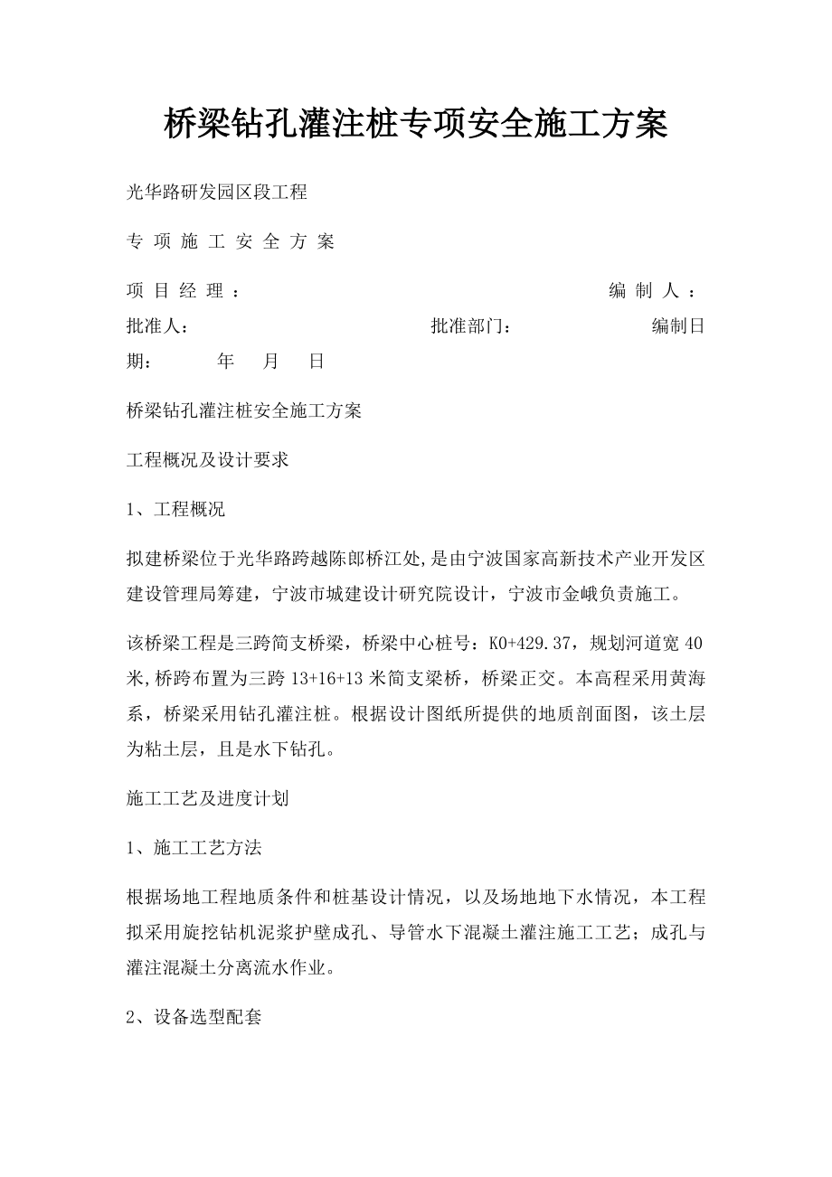 桥梁钻孔灌注桩专项安全施工方案.docx_第1页