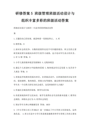 研修答案5 班级管理班级活动设计与组织丰富多彩的班级活动答案.docx