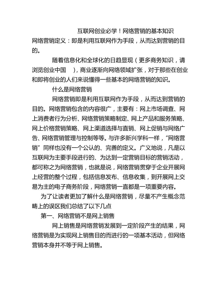 互联网创业必学网络营销的基本知识.doc_第1页