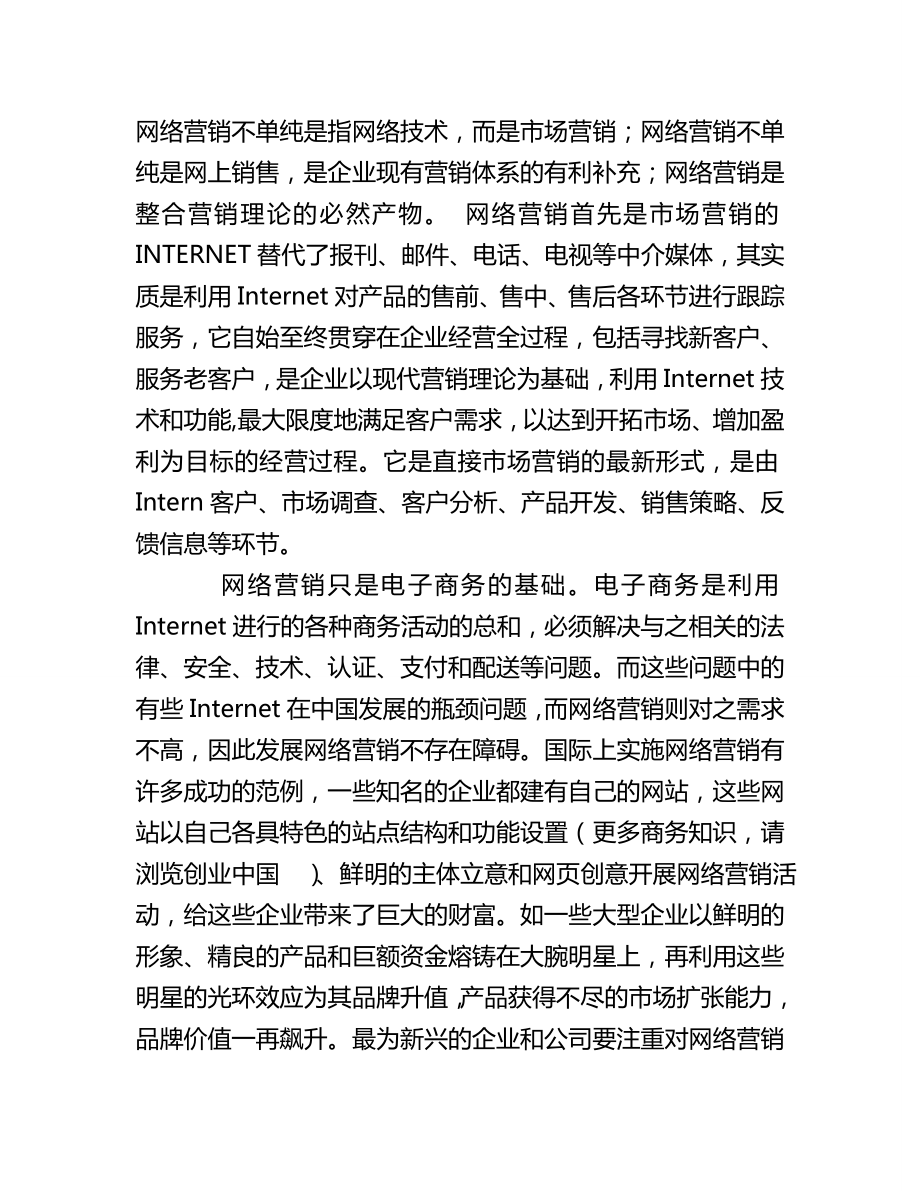 互联网创业必学网络营销的基本知识.doc_第3页