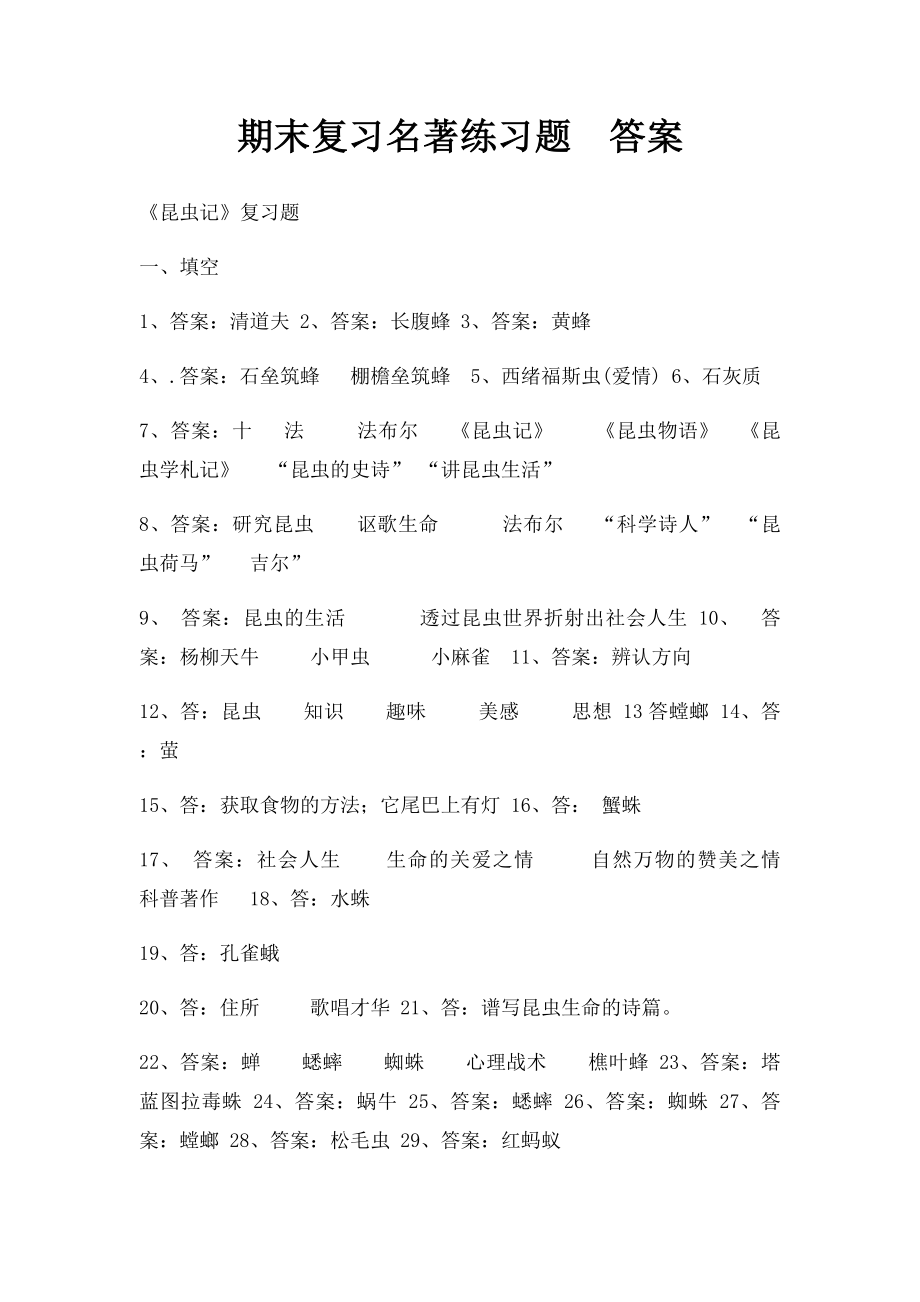 期末复习名著练习题答案.docx_第1页