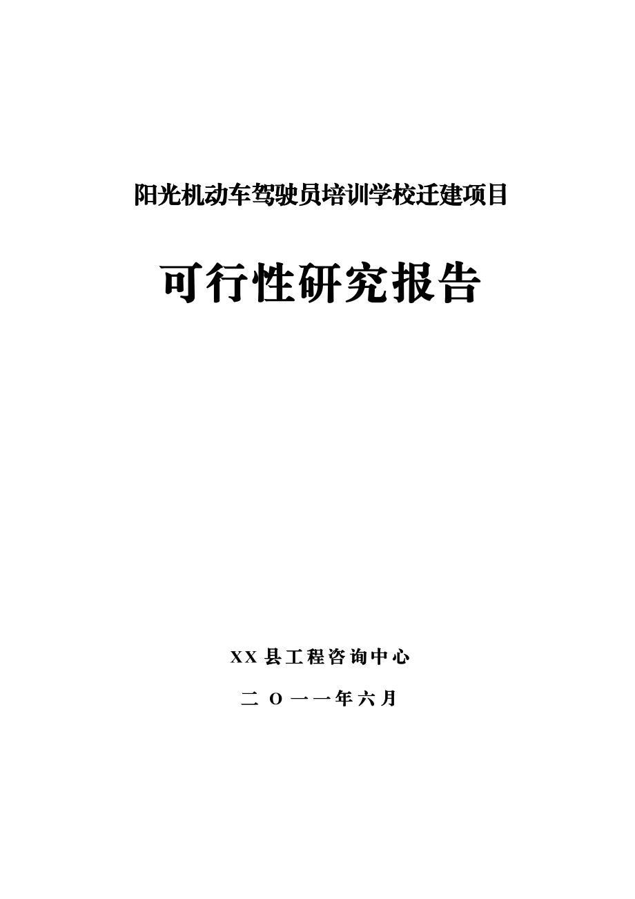 机动车驾驶员培训学校迁建项目可研报告.doc_第1页