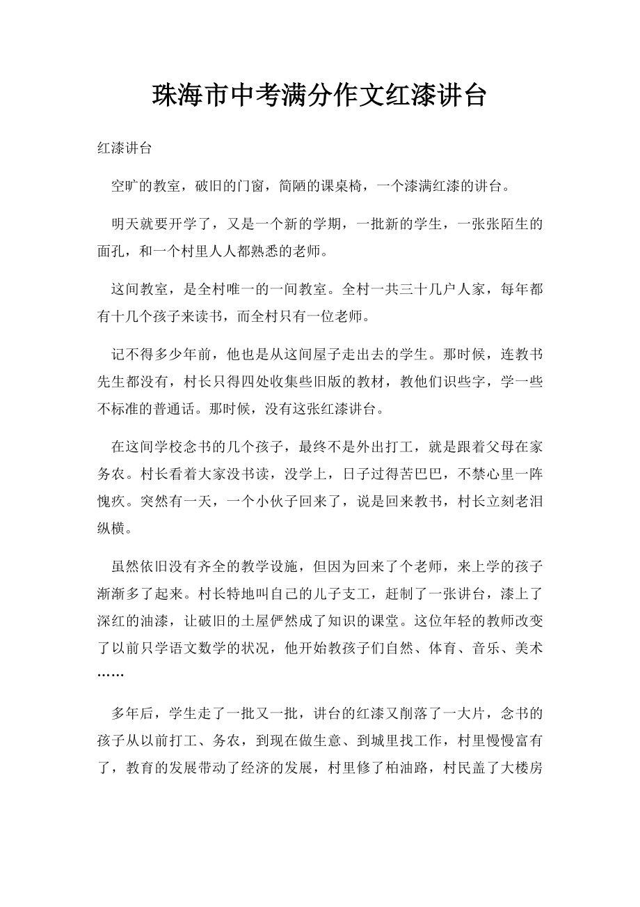 珠海市中考满分作文红漆讲台.docx_第1页