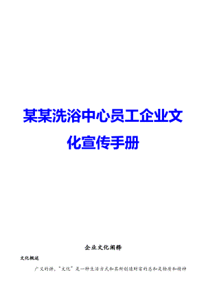 某某洗浴中心员工企业文化宣传手册【精品企业管理资料】.doc