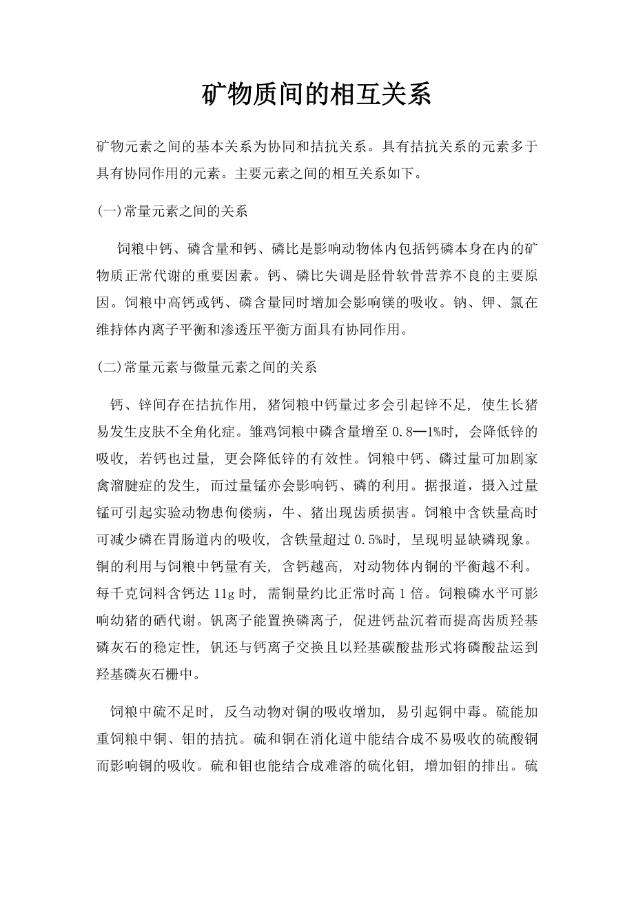 矿物质间的相互关系.docx_第1页