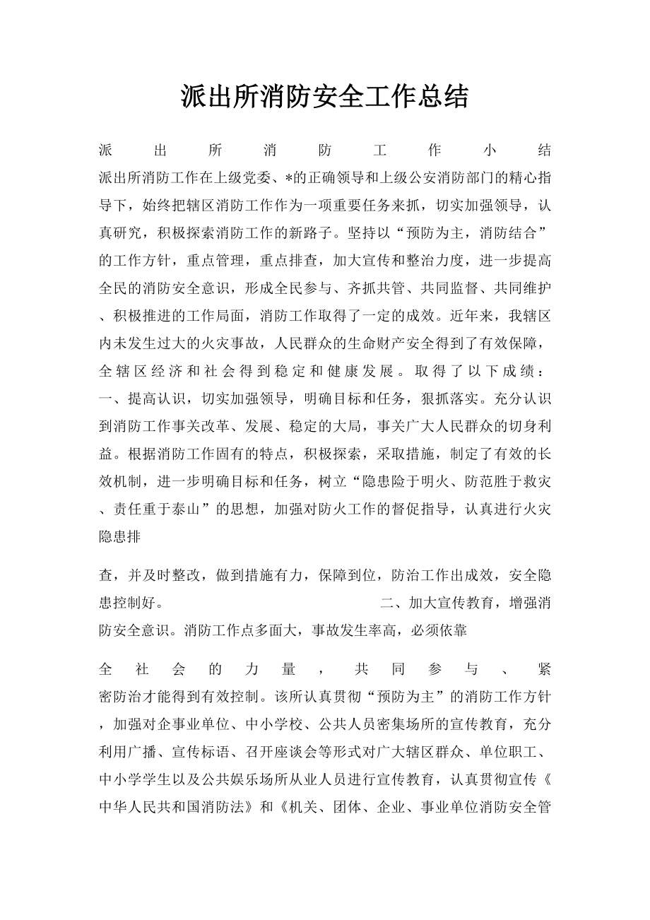 派出所消防安全工作总结.docx_第1页