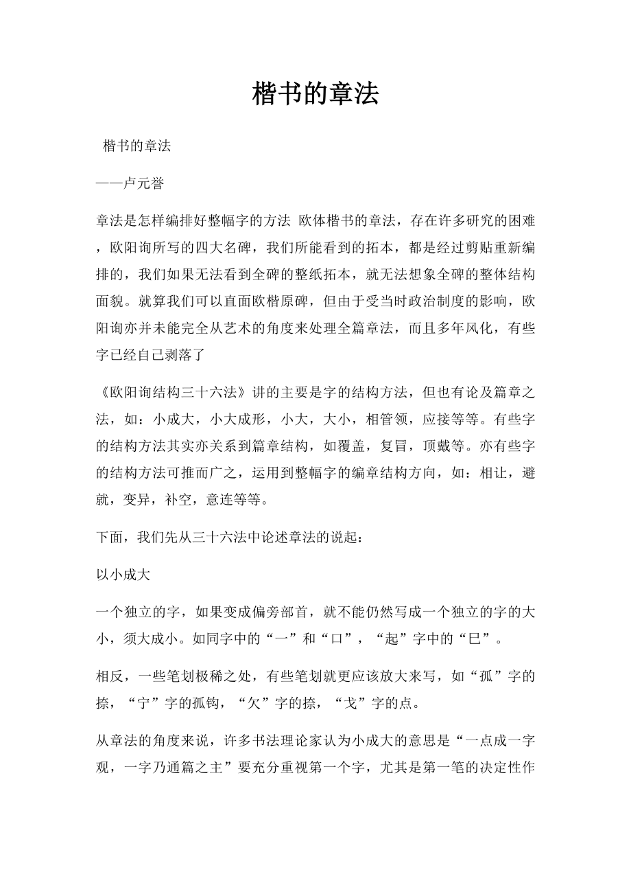 楷书的章法.docx_第1页