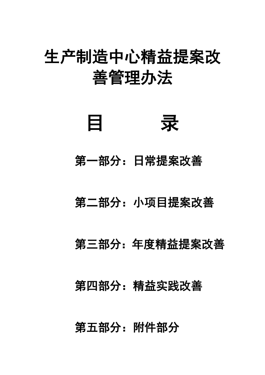 某企业精益提案改善管理办法.doc_第1页