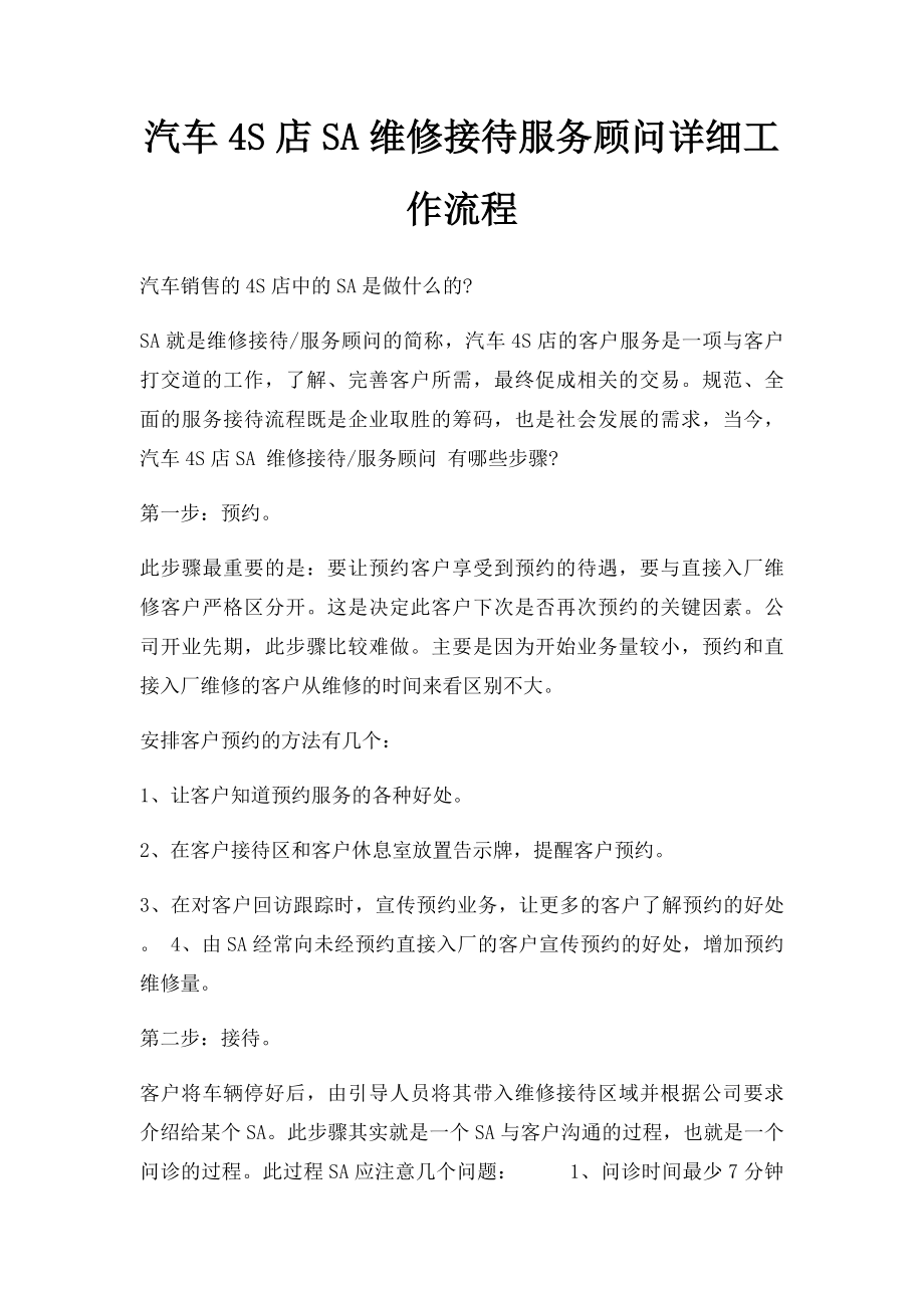 汽车4S店SA维修接待服务顾问详细工作流程.docx_第1页