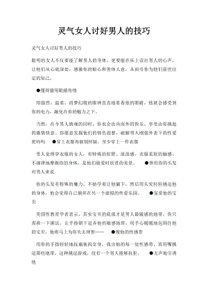 灵气女人讨好男人的技巧.docx