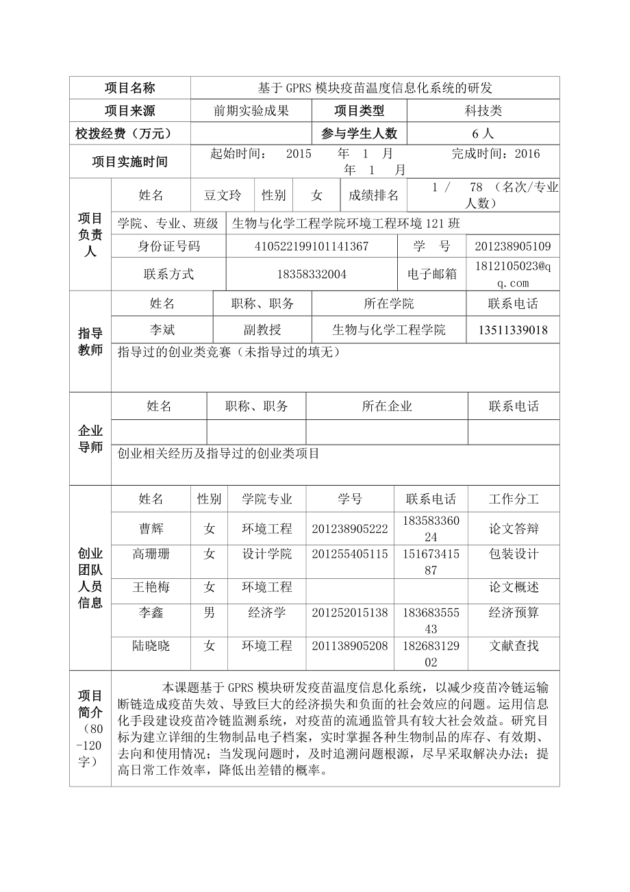 大学生创新创业训练计划项目基于GPRS模块疫苗温度信息化系统的研发申报书.doc_第3页