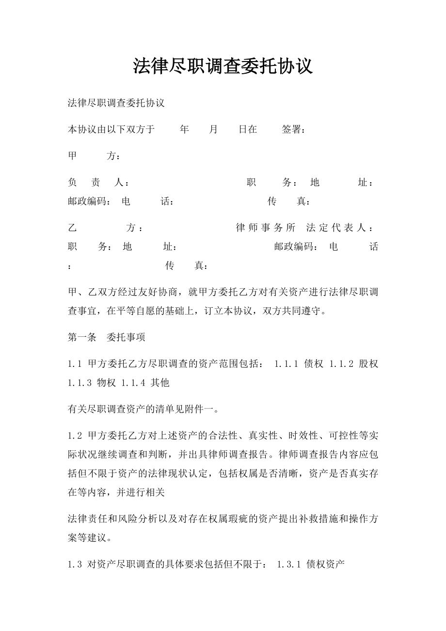 法律尽职调查委托协议.docx_第1页