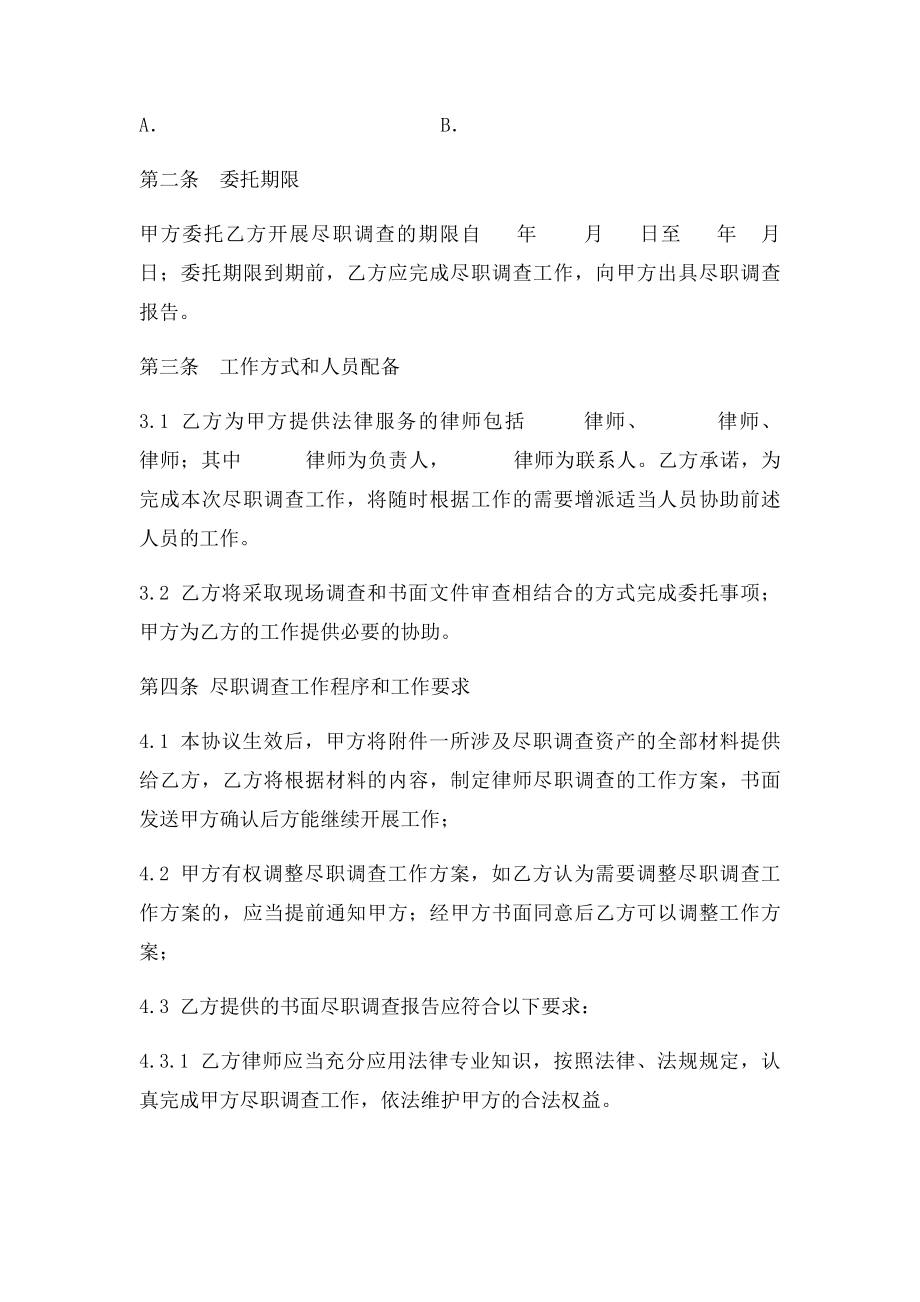 法律尽职调查委托协议.docx_第3页