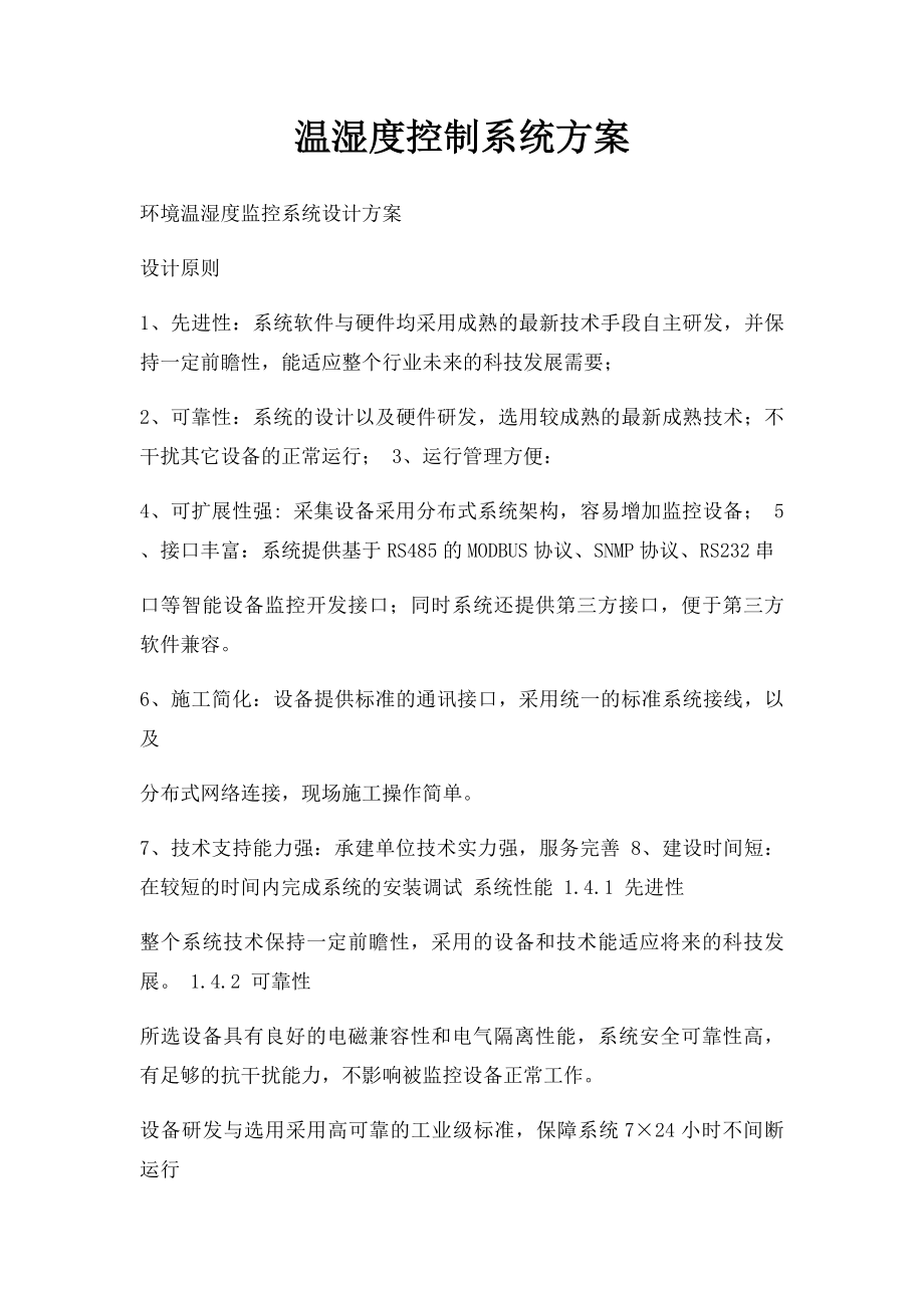 温湿度控制系统方案.docx_第1页