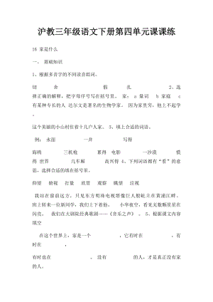 沪教三年级语文下册第四单元课课练.docx