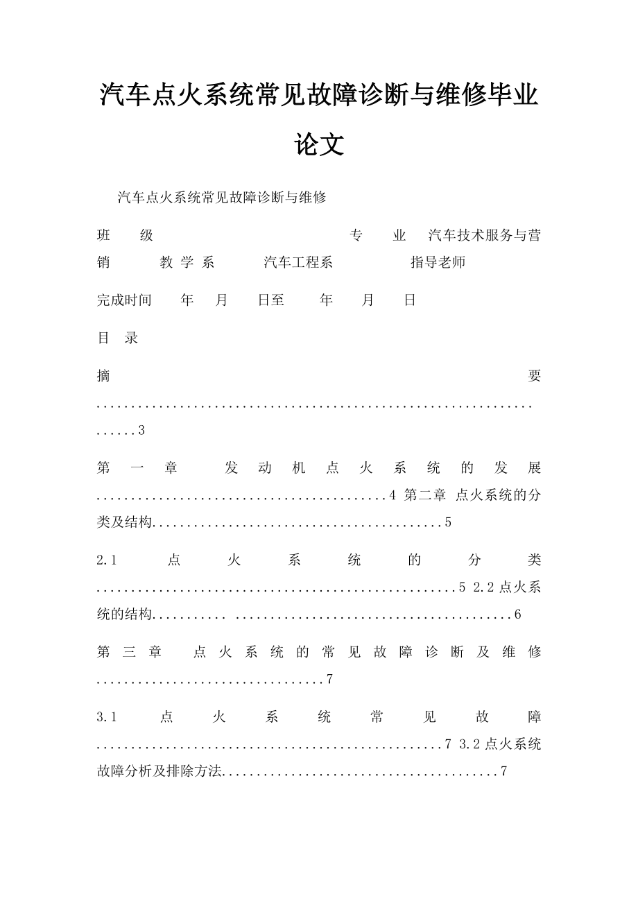 汽车点火系统常见故障诊断与维修毕业论文.docx_第1页