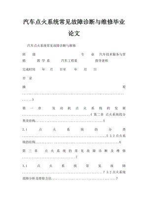 汽车点火系统常见故障诊断与维修毕业论文.docx