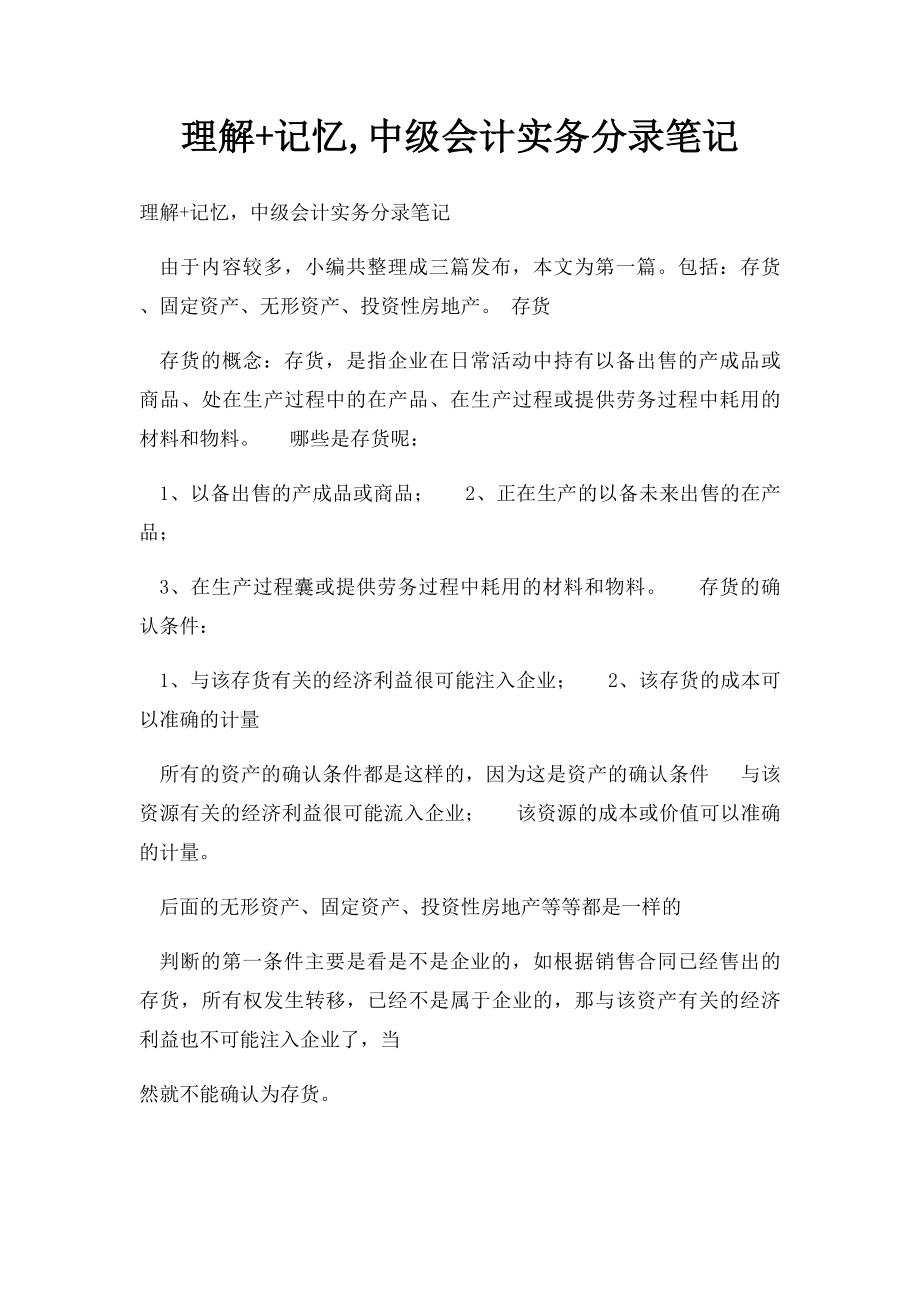 理解+记忆,中级会计实务分录笔记.docx_第1页