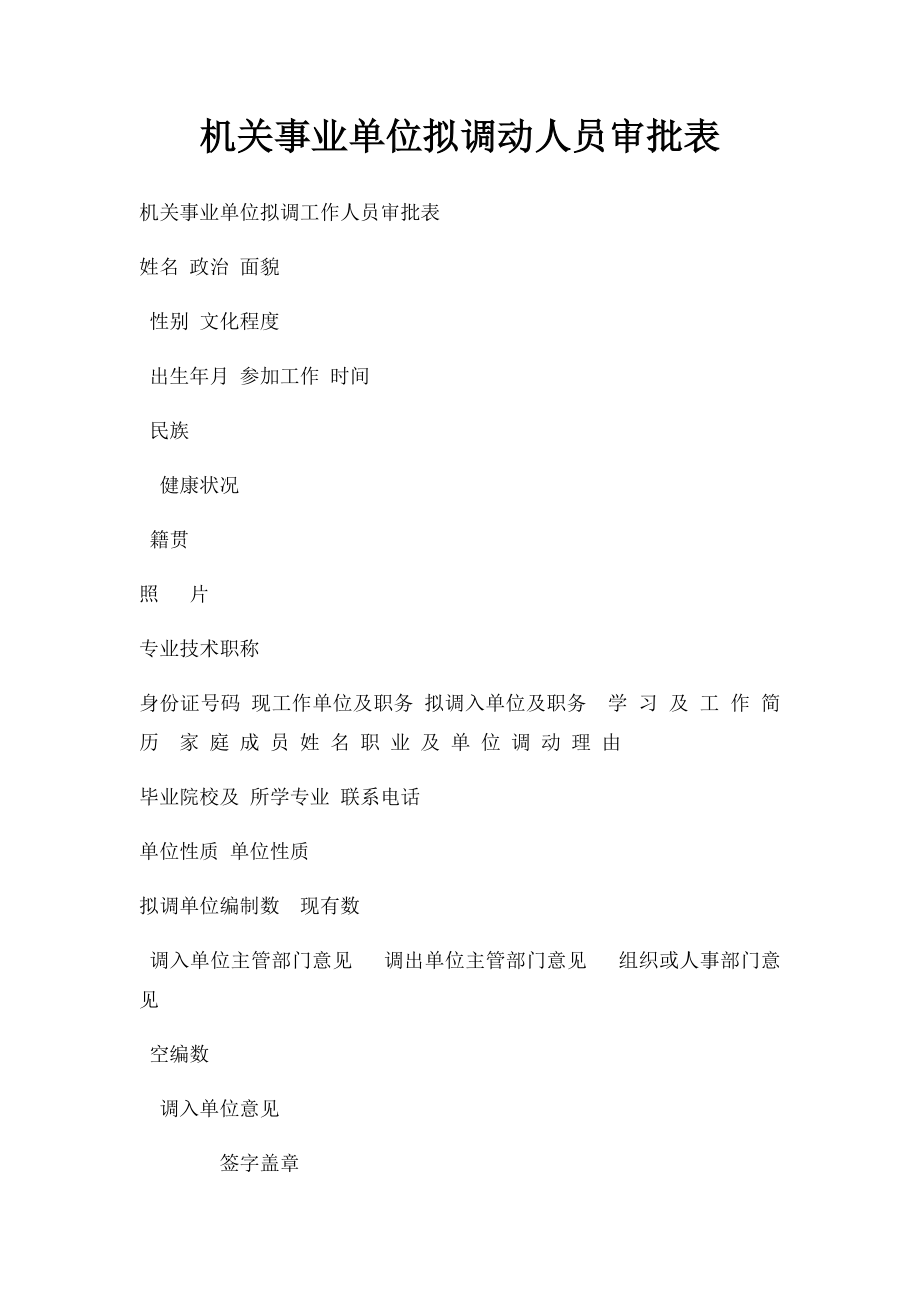 机关事业单位拟调动人员审批表.docx_第1页