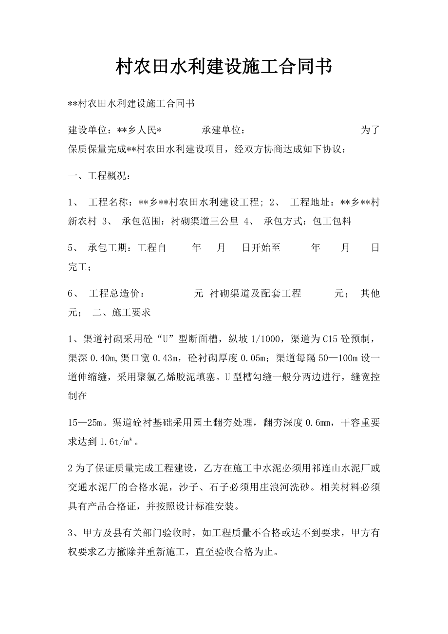 村农田水利建设施工合同书.docx_第1页