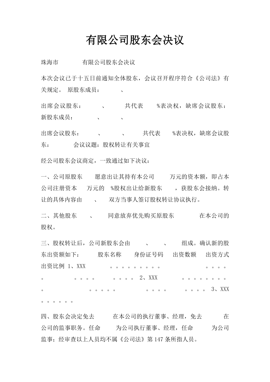 有限公司股东会决议(13).docx_第1页