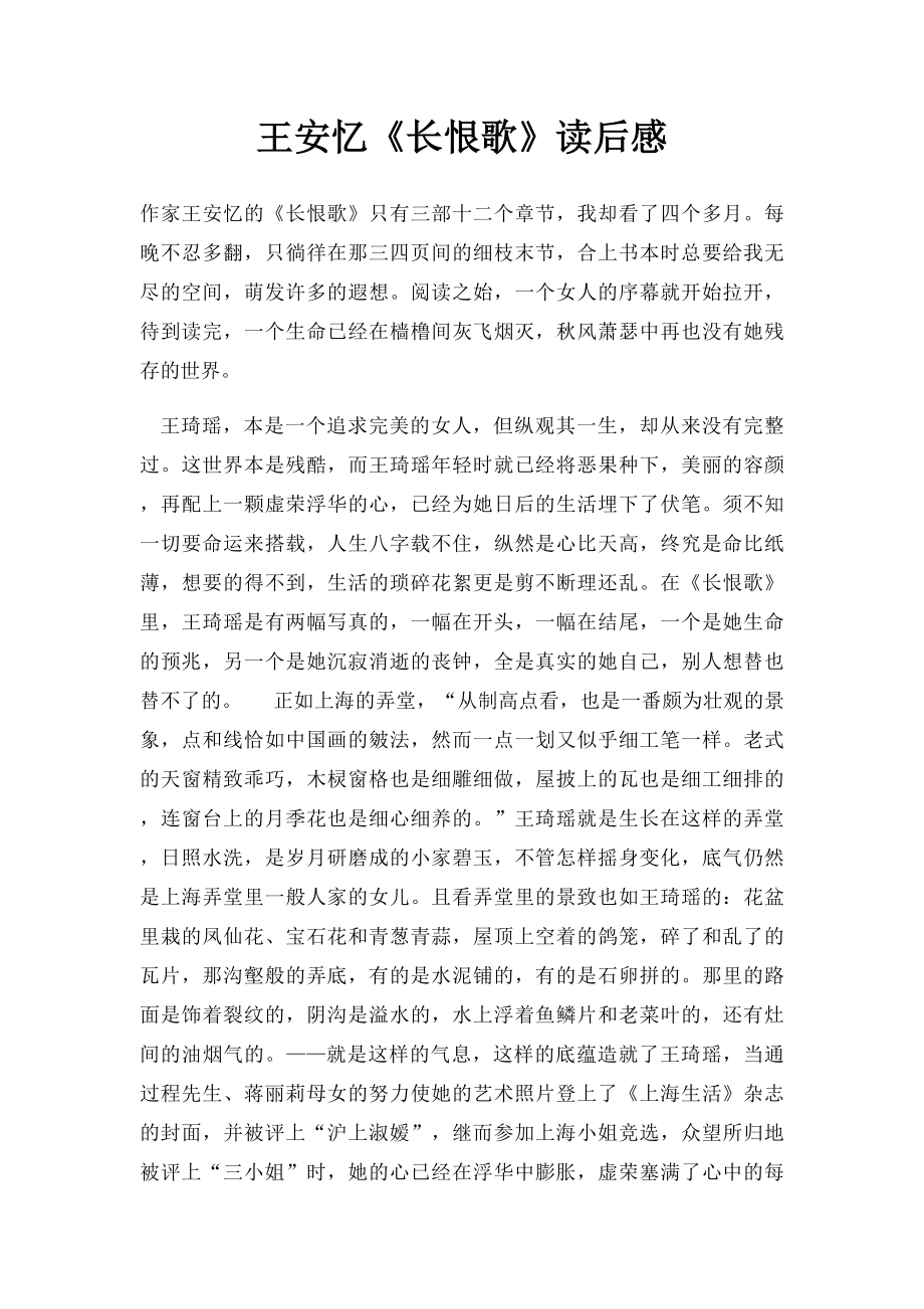 王安忆《长恨歌》读后感.docx_第1页