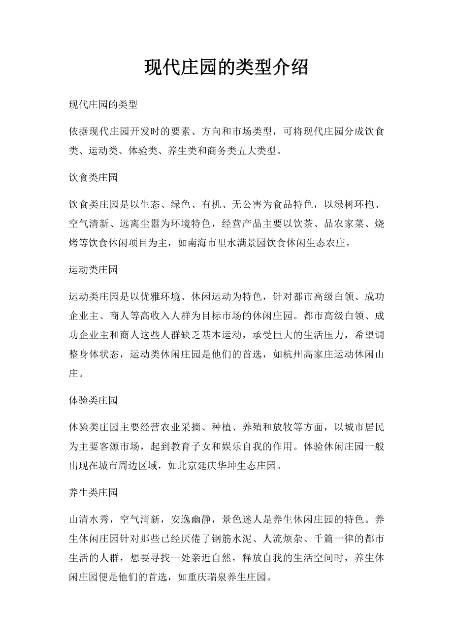 现代庄园的类型介绍.docx_第1页