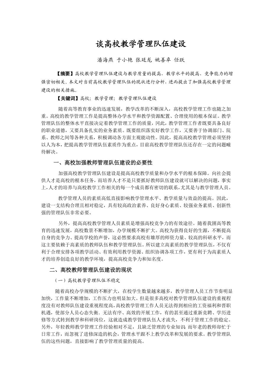 谈高校教学管理队伍建设.doc_第1页