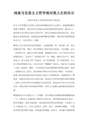 浅谈马克思主义哲学观对我人生的启示.docx