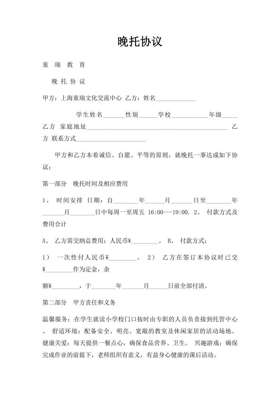 晚托协议.docx_第1页