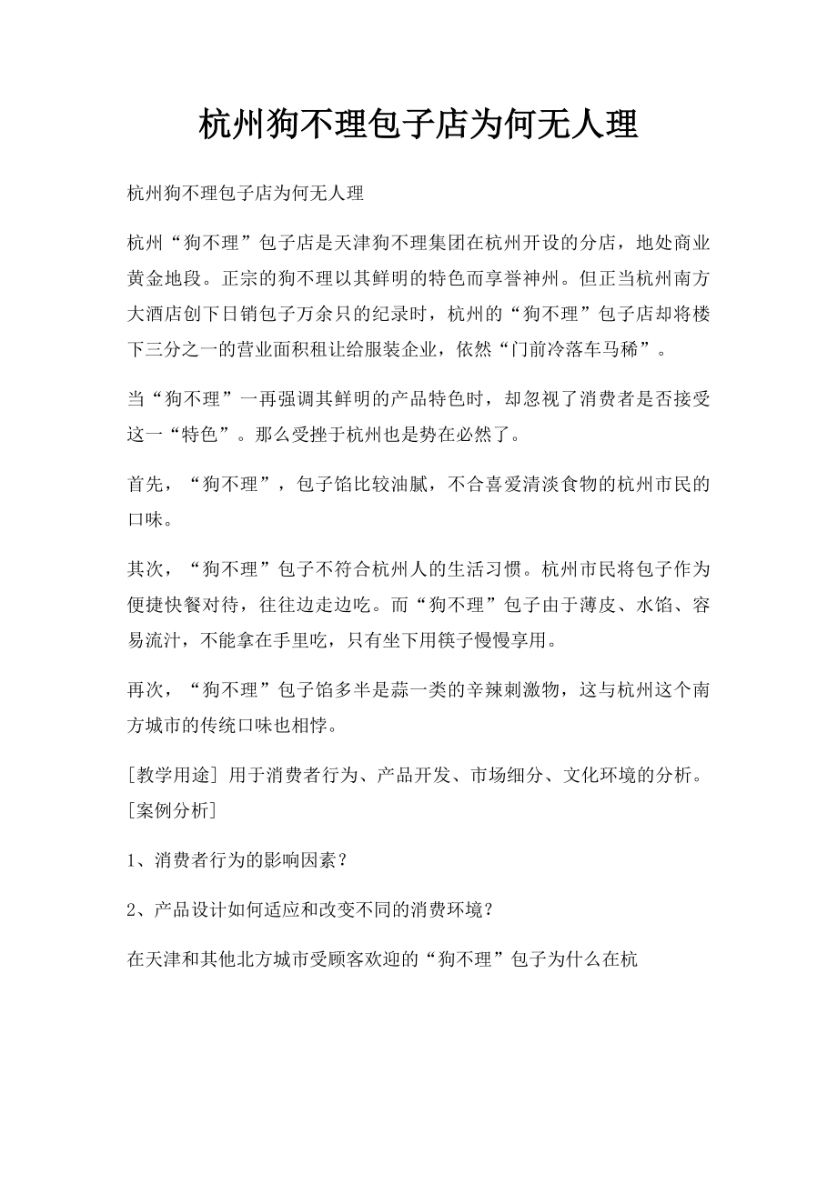 杭州狗不理包子店为何无人理.docx_第1页