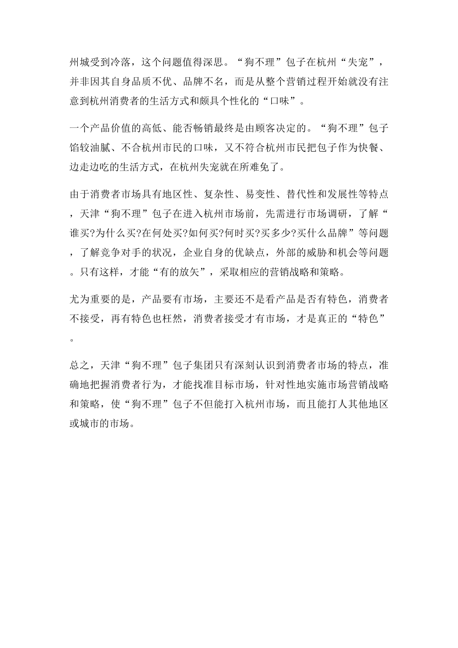 杭州狗不理包子店为何无人理.docx_第2页