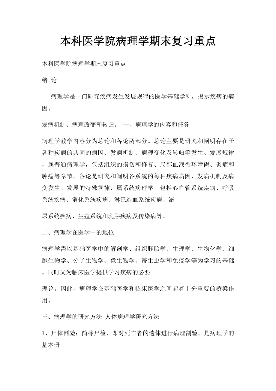 本科医学院病理学期末复习重点.docx_第1页