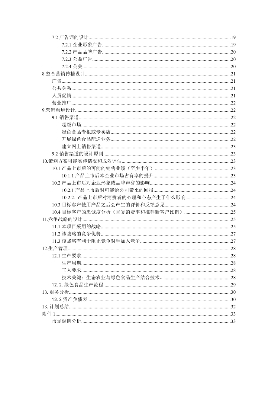 高品质、无公害的绿色农产品项目建议书创业计划书.doc_第2页