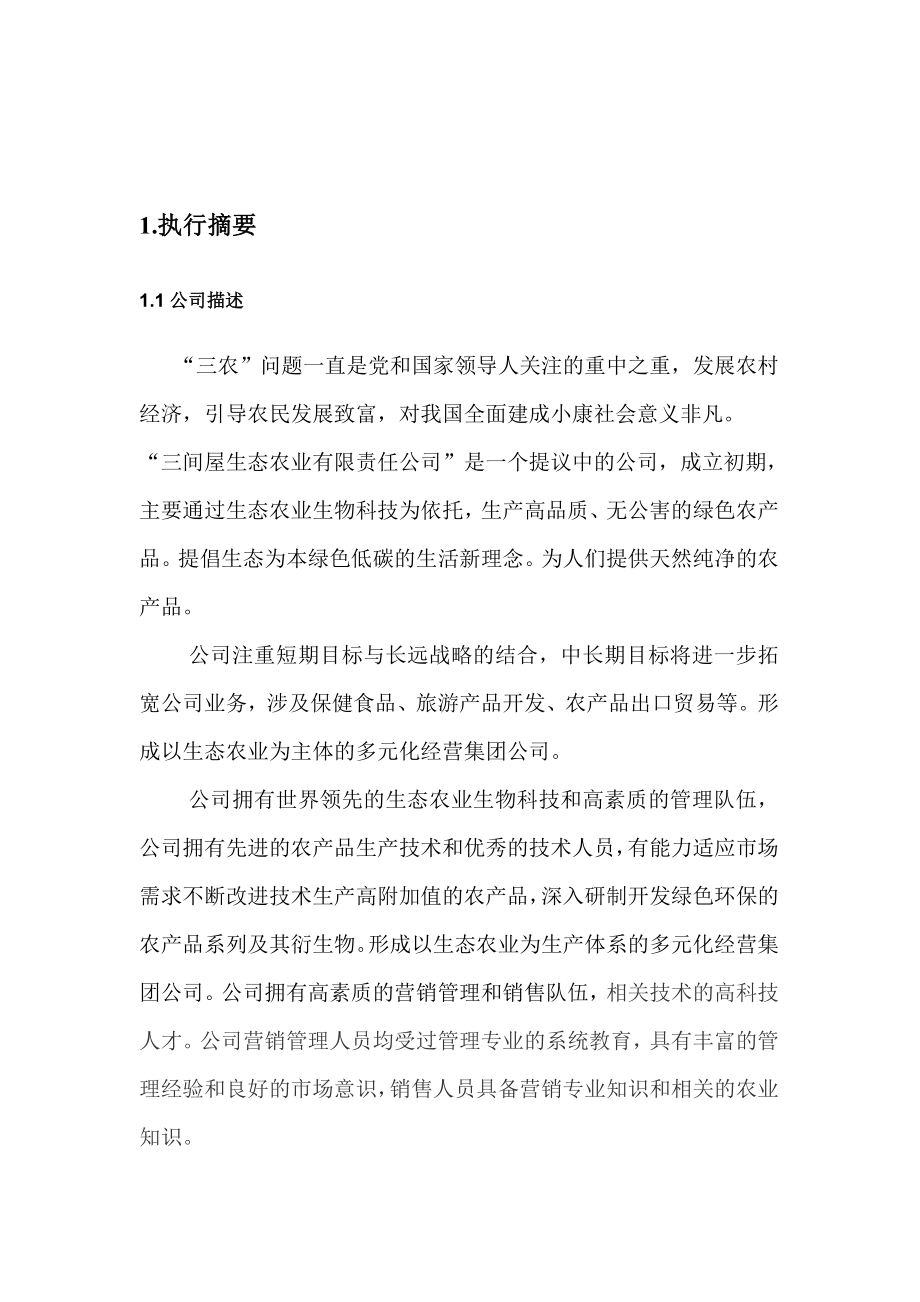 高品质、无公害的绿色农产品项目建议书创业计划书.doc_第3页