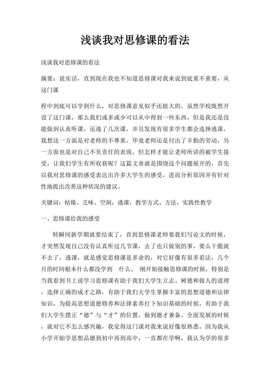 浅谈我对思修课的看法.docx_第1页