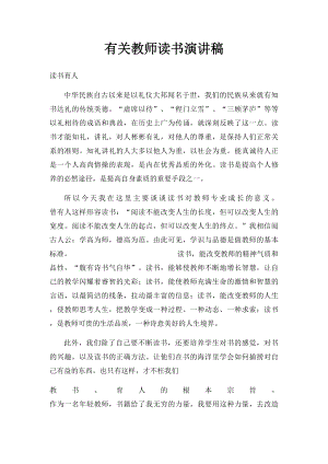 有关教师读书演讲稿.docx